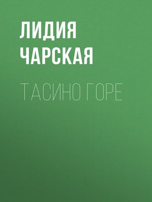 cover image of Тасино горе